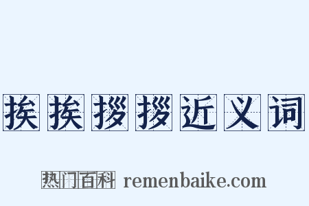挨挨拶拶近义词是什么意思的图片